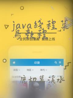 java线程菜鸟教程