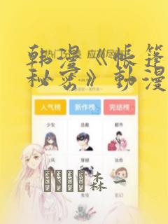 韩漫《帐篷里的秘密》动漫