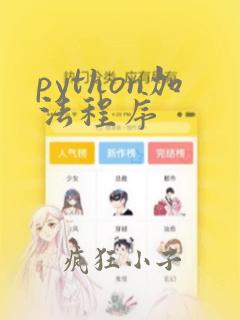 python加法程序
