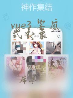 vue3 响应式对象