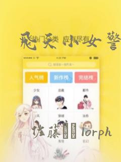 飞天小女警经典：结局+番外