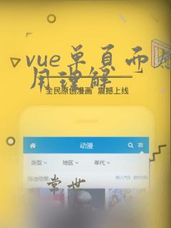 vue单页面应用理解