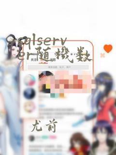 sqlserver随机数