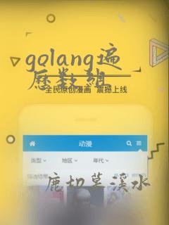 golang遍历数组