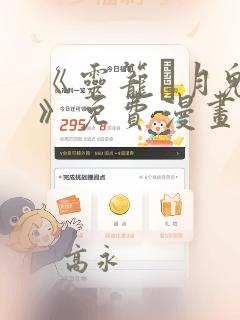 《灵笼·月魁传》免费漫画：结局+番外