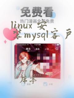 linux 安装mysql客户端