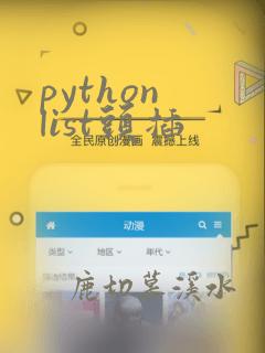python list头插