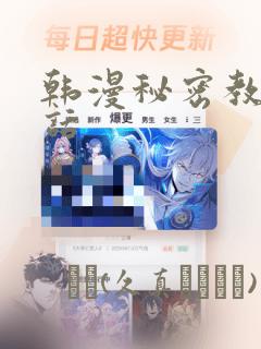 韩漫秘密教学全话