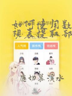 如何使用数据透视表提取部分数据