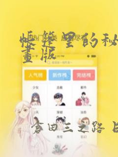 帐篷里的秘密漫画版