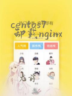centos7 卸载nginx