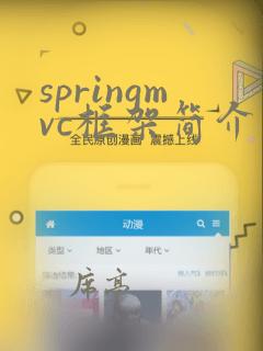 springmvc框架简介