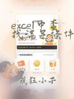 excel中查找满足条件的数据
