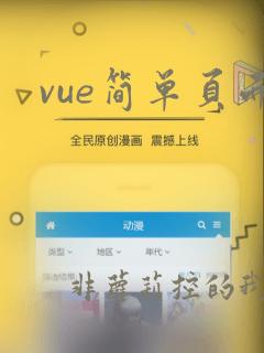 vue简单页面