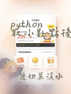 python 取小数点后几位