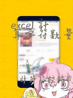 excel 计算字符数量