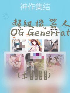 超级机器人大战OG Generration