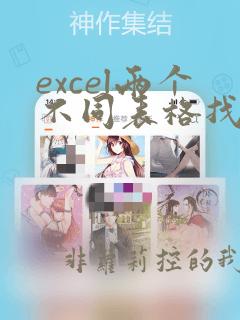 excel两个不同表格找相同数据