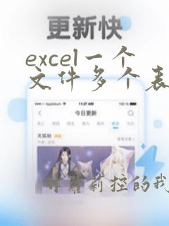 excel一个文件多个表格分成多个文件