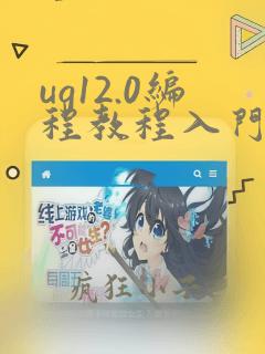 ug12.0编程教程入门视频