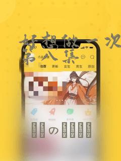 好想做一次漫画第八集：结局+番外