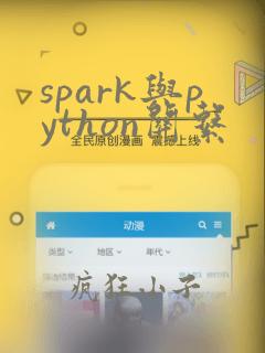 spark与python关系