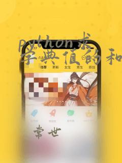python求字典值的和