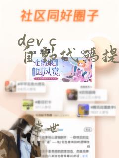 dev c  自动代码提示
