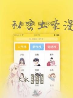 秘密土豪漫画网