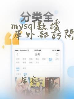 mysql数据库外部访问