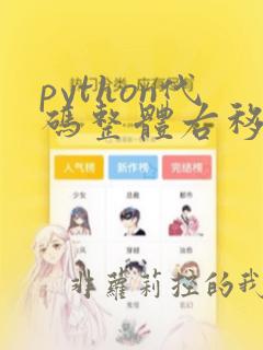 python代码整体右移