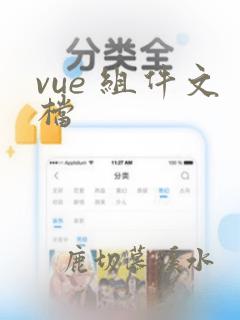 vue 组件文档