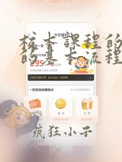 校本课程的开发的基本流程
