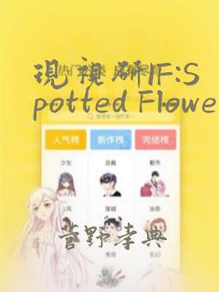 现视研IF:Spotted Flower