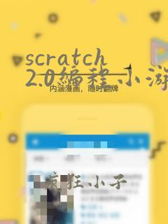 scratch2.0编程小游戏制作教程