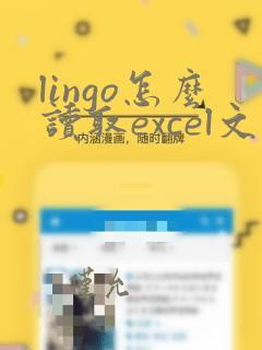 lingo怎么读取excel文件中的数据