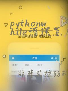pythonwhile循环怎么用