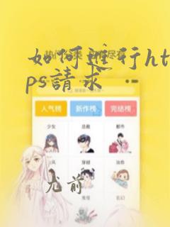 如何进行https请求