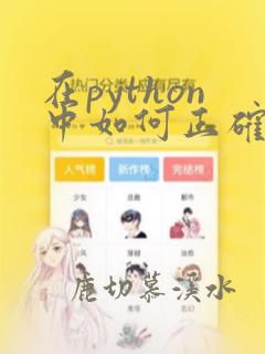 在python中如何正确编写多行注释
