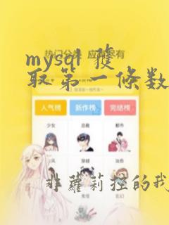 mysql 获取第一条数据