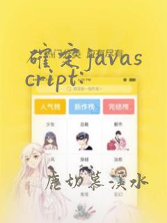确定javascript: