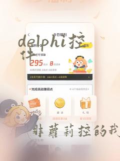 delphi控件