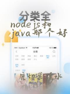 nodejs和java哪个好