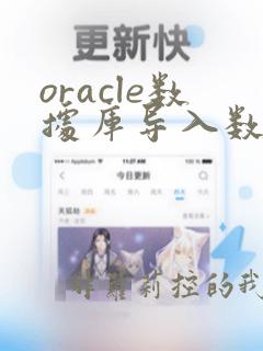 oracle数据库导入数据命令