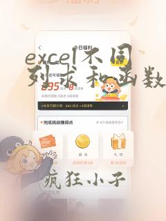 excel不同列求和函数