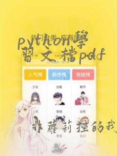 python学习文档pdf
