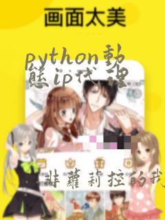python动态ip代理