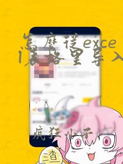 怎么从excel表格里导入另一个excel
