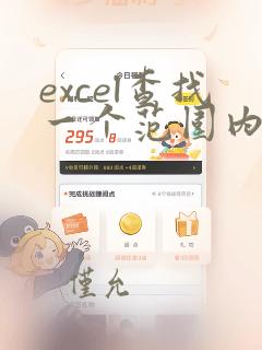 excel查找一个范围内的数据的个数