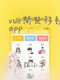 vue开发移动app
